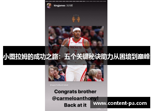 小图拉姆的成功之路：五个关键秘诀助力从困境到巅峰