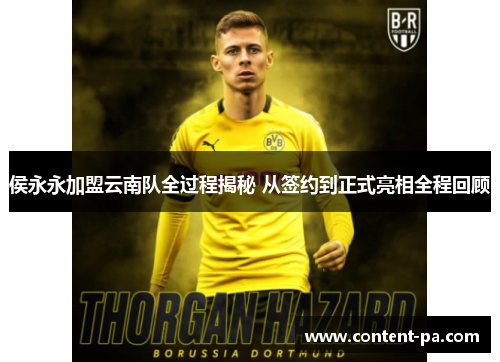 侯永永加盟云南队全过程揭秘 从签约到正式亮相全程回顾