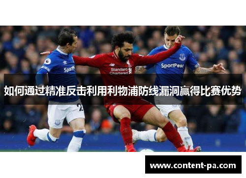 如何通过精准反击利用利物浦防线漏洞赢得比赛优势