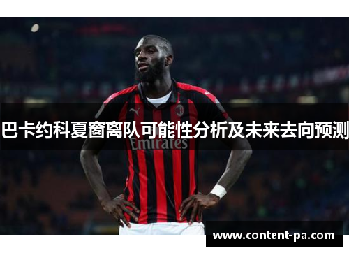 巴卡约科夏窗离队可能性分析及未来去向预测