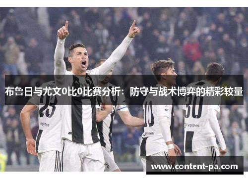布鲁日与尤文0比0比赛分析：防守与战术博弈的精彩较量