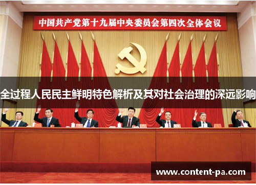 全过程人民民主鲜明特色解析及其对社会治理的深远影响