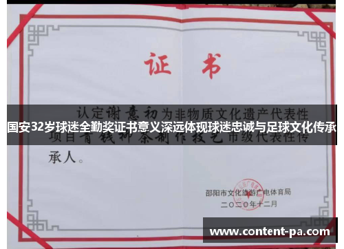 国安32岁球迷全勤奖证书意义深远体现球迷忠诚与足球文化传承