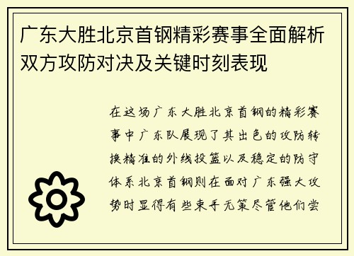 广东大胜北京首钢精彩赛事全面解析双方攻防对决及关键时刻表现
