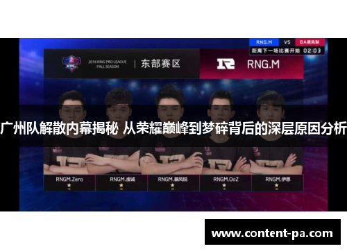 广州队解散内幕揭秘 从荣耀巅峰到梦碎背后的深层原因分析
