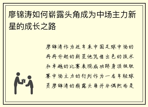 廖锦涛如何崭露头角成为中场主力新星的成长之路