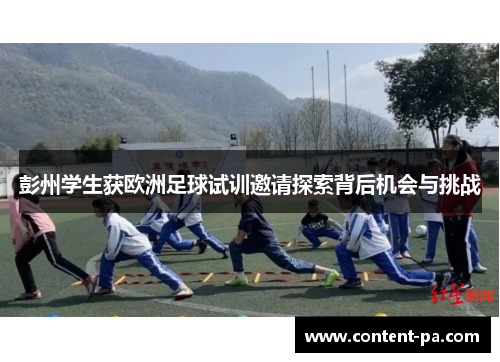 彭州学生获欧洲足球试训邀请探索背后机会与挑战