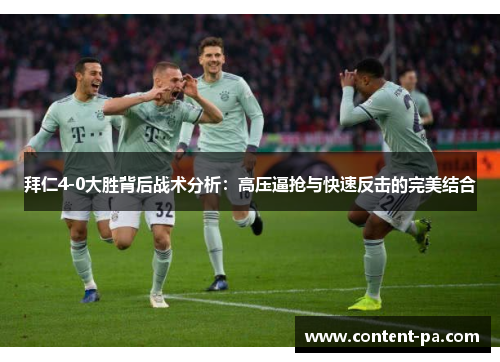 拜仁4-0大胜背后战术分析：高压逼抢与快速反击的完美结合