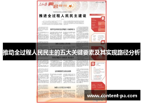 推动全过程人民民主的五大关键要素及其实现路径分析