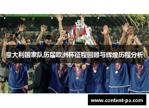 意大利国家队历届欧洲杯征程回顾与辉煌历程分析