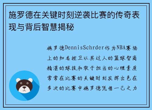 施罗德在关键时刻逆袭比赛的传奇表现与背后智慧揭秘