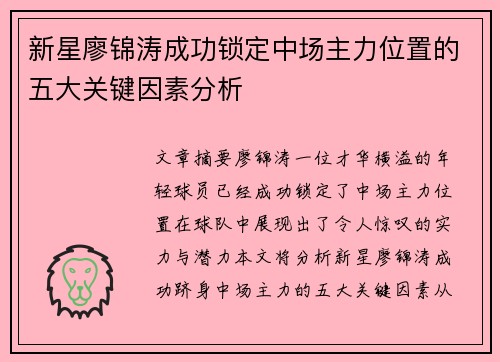 新星廖锦涛成功锁定中场主力位置的五大关键因素分析
