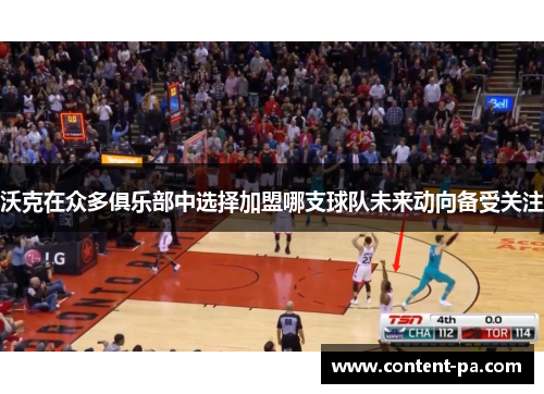 沃克在众多俱乐部中选择加盟哪支球队未来动向备受关注