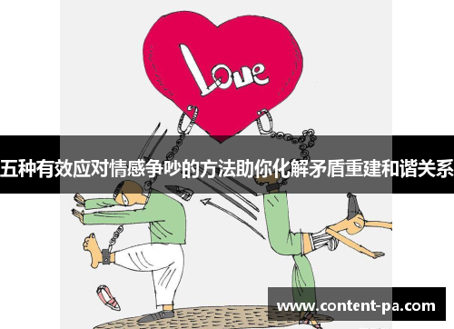 五种有效应对情感争吵的方法助你化解矛盾重建和谐关系