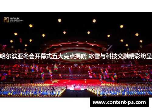 哈尔滨亚冬会开幕式五大亮点揭晓 冰雪与科技交融精彩纷呈