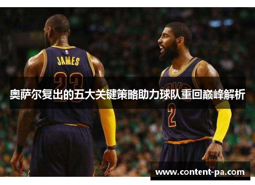 奥萨尔复出的五大关键策略助力球队重回巅峰解析