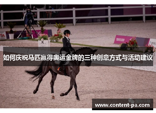 如何庆祝马匹赢得奥运金牌的三种创意方式与活动建议