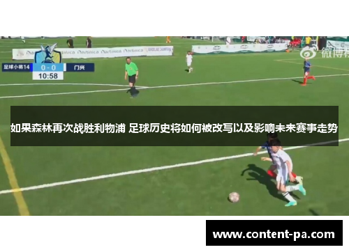 如果森林再次战胜利物浦 足球历史将如何被改写以及影响未来赛事走势