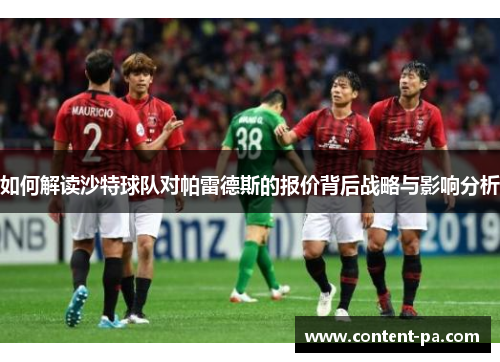 如何解读沙特球队对帕雷德斯的报价背后战略与影响分析