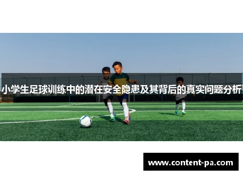 小学生足球训练中的潜在安全隐患及其背后的真实问题分析