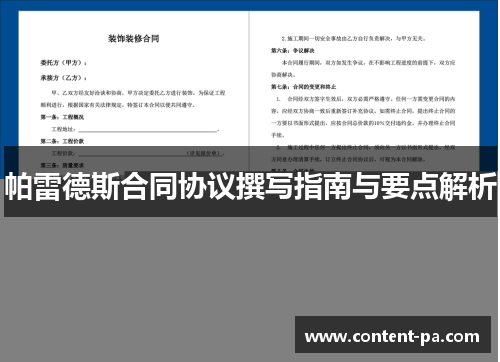 帕雷德斯合同协议撰写指南与要点解析