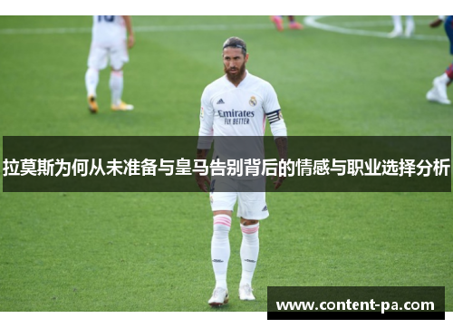 拉莫斯为何从未准备与皇马告别背后的情感与职业选择分析