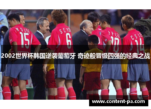 2002世界杯韩国逆袭葡萄牙 奇迹般晋级四强的经典之战