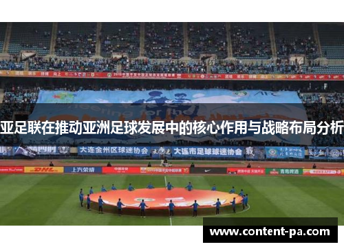 亚足联在推动亚洲足球发展中的核心作用与战略布局分析