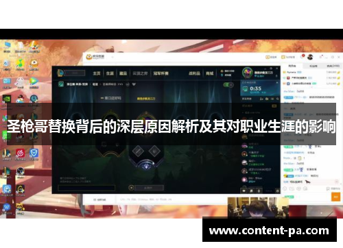 圣枪哥替换背后的深层原因解析及其对职业生涯的影响