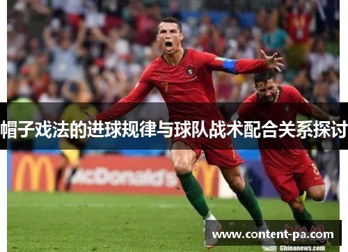 帽子戏法的进球规律与球队战术配合关系探讨