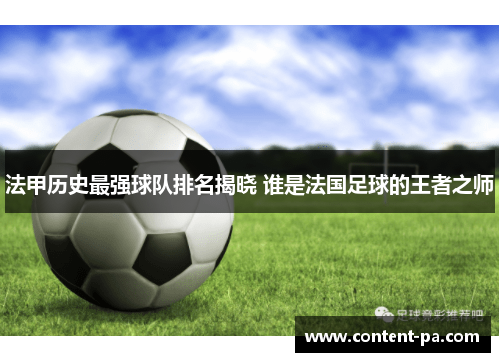 法甲历史最强球队排名揭晓 谁是法国足球的王者之师