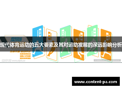 现代体育运动的五大要素及其对运动发展的深远影响分析