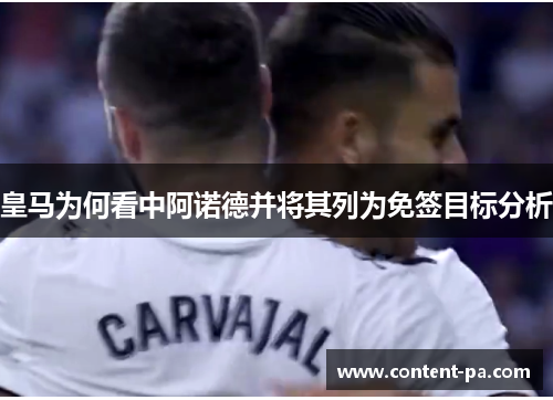 皇马为何看中阿诺德并将其列为免签目标分析