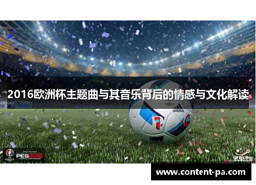 2016欧洲杯主题曲与其音乐背后的情感与文化解读