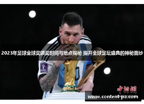 2023年足球金球奖颁奖时间与地点揭秘 揭开全球足坛盛典的神秘面纱