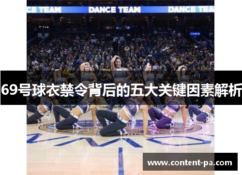 69号球衣禁令背后的五大关键因素解析