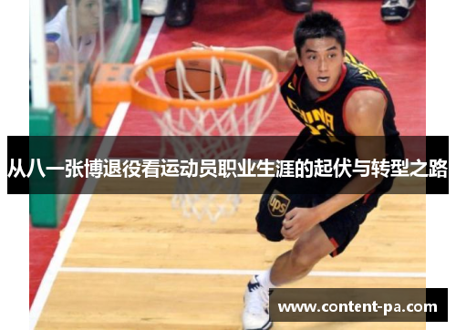 从八一张博退役看运动员职业生涯的起伏与转型之路