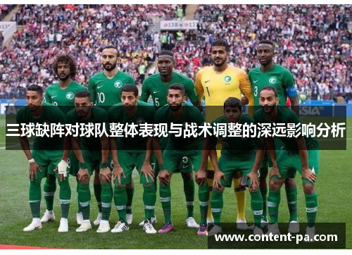 三球缺阵对球队整体表现与战术调整的深远影响分析