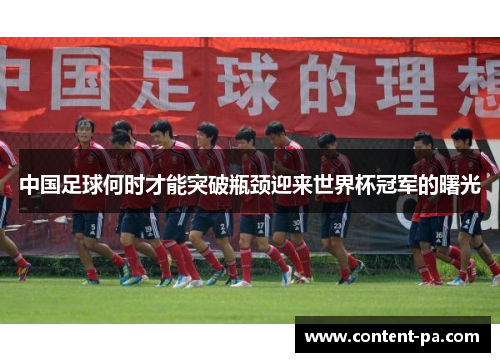 中国足球何时才能突破瓶颈迎来世界杯冠军的曙光