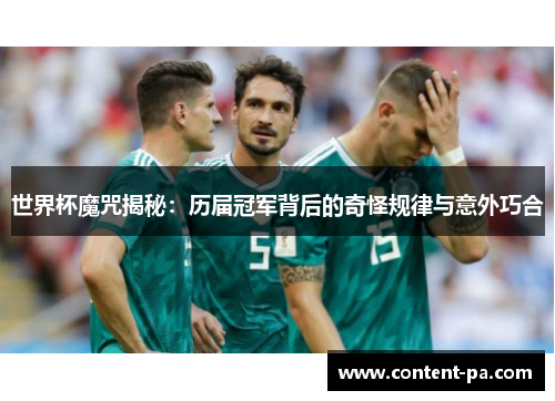 世界杯魔咒揭秘：历届冠军背后的奇怪规律与意外巧合