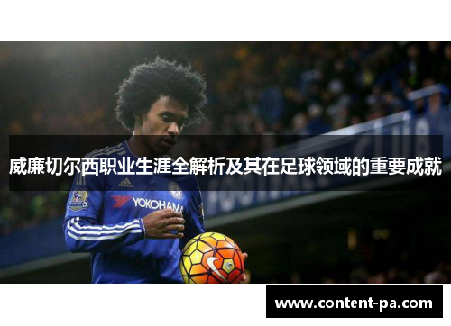威廉切尔西职业生涯全解析及其在足球领域的重要成就