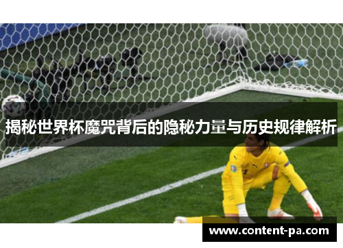 揭秘世界杯魔咒背后的隐秘力量与历史规律解析