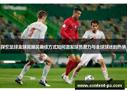 探索足球金球奖颁奖最佳方式如何激发球员潜力与全球球迷的热情