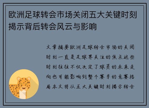 欧洲足球转会市场关闭五大关键时刻揭示背后转会风云与影响