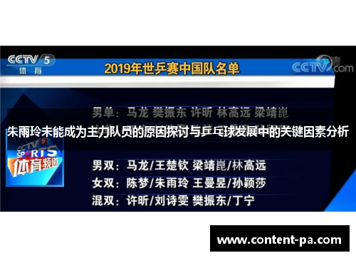 朱雨玲未能成为主力队员的原因探讨与乒乓球发展中的关键因素分析