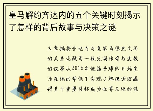 皇马解约齐达内的五个关键时刻揭示了怎样的背后故事与决策之谜
