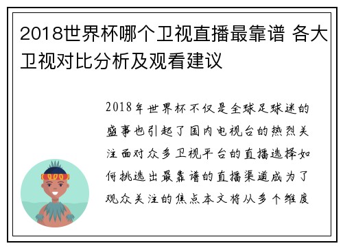 2018世界杯哪个卫视直播最靠谱 各大卫视对比分析及观看建议 2018世界杯哪个卫视直播最靠谱 各大卫视对比分析及观看建议