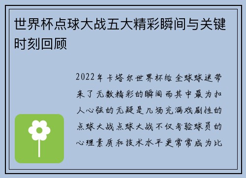 世界杯点球大战五大精彩瞬间与关键时刻回顾