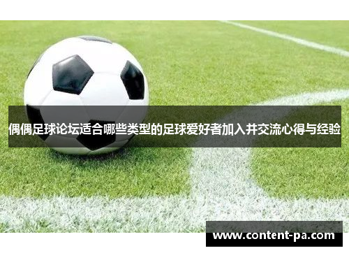 偶偶足球论坛适合哪些类型的足球爱好者加入并交流心得与经验