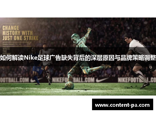 如何解读Nike足球广告缺失背后的深层原因与品牌策略调整